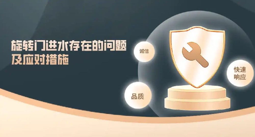 旋轉(zhuǎn)門進水存在的問題及應(yīng)對措施